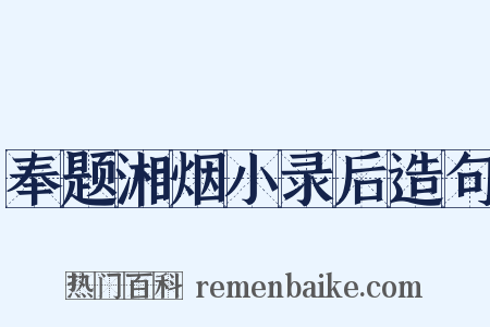 奉题湘烟小录后造句是什么意思的图片